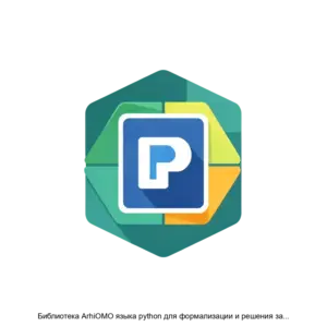 Купить Библиотека ArhiOMO языка python для формализации и решения задач линейного и целочисленного программирования с использованием солвера ArhiPlex - ARPP-22479 из реестра по лучшей цене