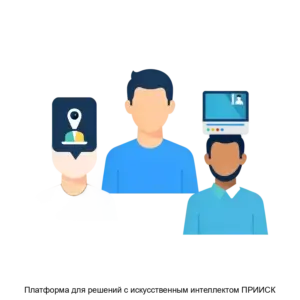 Купить Платформа для решений с искусственным интеллектом ПРИИСК - ARPP-22765 из реестра по лучшей цене