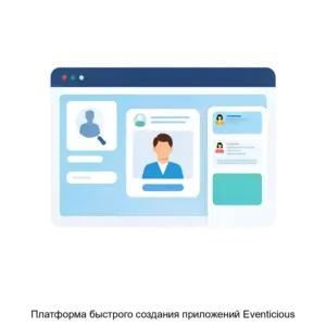 Купить Платформа быстрого создания приложений Eventicious - ARPP-23721 из реестра по лучшей цене