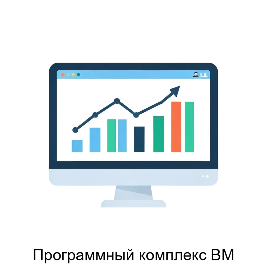 Программный комплекс BM — Программный комплекс ВМ представляет собой высокофункциональную платформу, предназначенную для разработки веб-приложений, которая нацелена на решение задач в области аналитики.