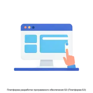 Купить Платформа разработки программного обеспечения Б3 (Платформа Б3) - ARPP-22984 из реестра по лучшей цене