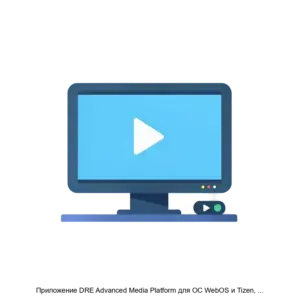 Купить Приложение DRE Advanced Media Platform для ОС WebOS и Tizen, Standard Edition - ARPP-23746 из реестра по лучшей цене