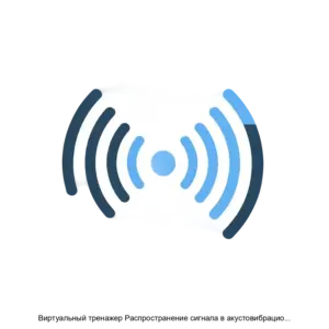 Купить Виртуальный тренажер Распространение сигнала в акустовибрационном канале - ARPP-23546 из реестра по лучшей цене