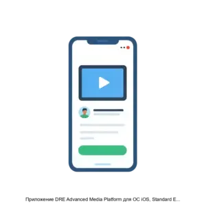 Купить Приложение DRE Advanced Media Platform для ОС iOS, Standard Edition - ARPP-23745 из реестра по лучшей цене