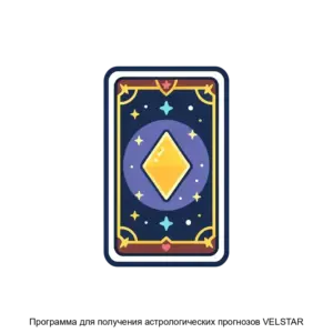 Купить Программа для получения астрологических прогнозов VELSTAR - ARPP-22767 из реестра по лучшей цене