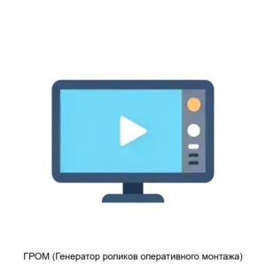 Купить ГРОМ (Генератор роликов оперативного монтажа) - ARPP-23169 из реестра по лучшей цене