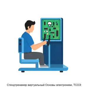 Купить Cтендтренажер виртуальный Основы электроники, ТСОЭ - ARPP-22971 из реестра по лучшей цене