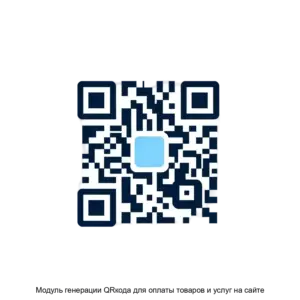 Купить Модуль генерации QRкода для оплаты товаров и услуг на сайте - ARPP-23880 из реестра по лучшей цене