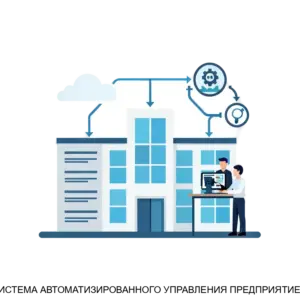 Купить СИСТЕМА АВТОМАТИЗИРОВАННОГО УПРАВЛЕНИЯ ПРЕДПРИЯТИЕМ - ARPP-23286 из реестра по лучшей цене