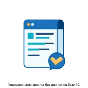 Купить Универсальная свертка баз данных на базе 1С - ARPP-23492 из реестра по лучшей цене