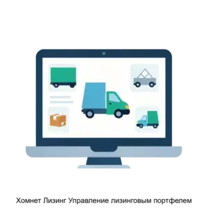 Купить Хомнет Лизинг Управление лизинговым портфелем - ARPP-23512 из реестра по лучшей цене