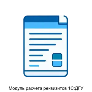 Купить Модуль расчета реквизитов 1С:ДГУ - ARPP-22927 из реестра по лучшей цене