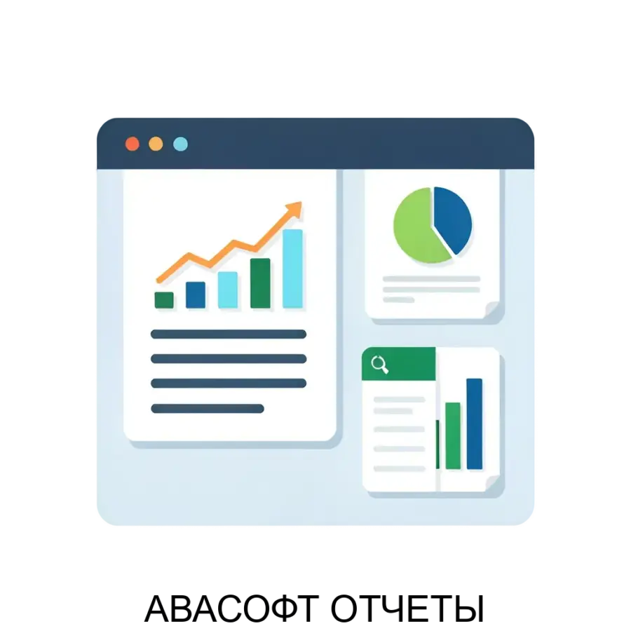 Программный комплекс АВАСОФТ ОТЧЕТЫ представляет собой решение для автоматизации процесса разработки шаблонов отчетов с учетом специфических контекстных параметров.