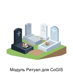Купить Модуль Ритуал для CoGIS - ARPP-23698 из реестра по лучшей цене