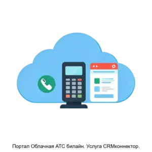 Купить Портал Облачная АТС билайн. Услуга CRMконнектор. - ARPP-23583 из реестра по лучшей цене