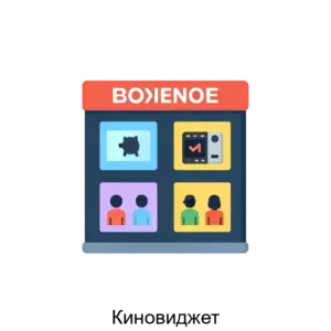 Купить Киновиджет - ARPP-22752 из реестра по лучшей цене