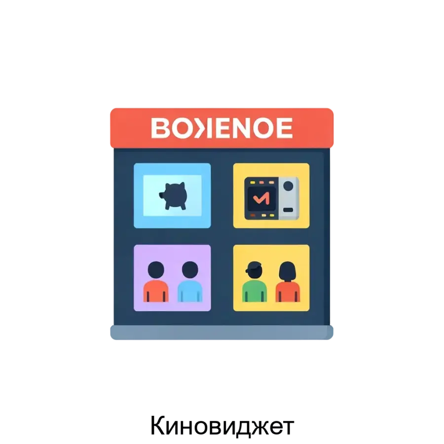 Киновиджет представляет собой современное программное обеспечение для онлайн-продаж билетов, предназначенное для интеграции с веб-сайтами кинотеатров и группами ВКонтакте.