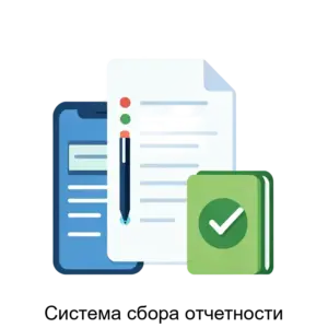 Купить Система сбора отчетности - ARPP-22962 из реестра по лучшей цене