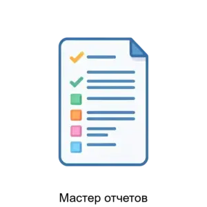 Купить Мастер отчетов - ARPP-23116 из реестра по лучшей цене