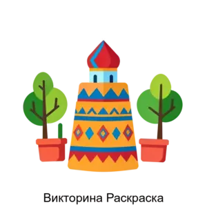 Купить Викторина Раскраска - ARPP-23808 из реестра по лучшей цене