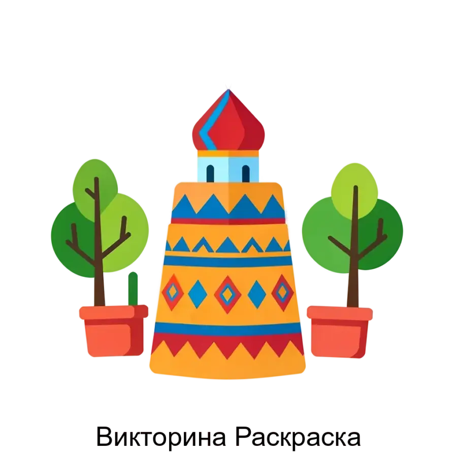 Викторина Раскраска — Программное обеспечение "Викторина 'Раскраска'" представляет собой уникальную игру, позволяющую пользователям раскрашивать объекты, связанные с культурой Донского края.