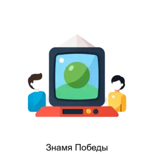 Купить Знамя Победы - ARPP-23953 из реестра по лучшей цене