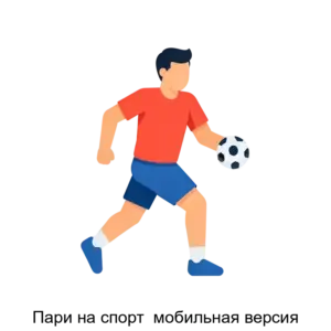 Купить Пари на спорт  мобильная версия - ARPP-23014 из реестра по лучшей цене