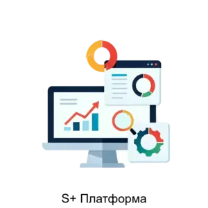 Купить S+ Платформа - ARPP-23470 из реестра по лучшей цене