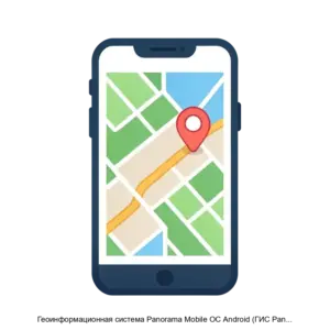 Купить Геоинформационная система Panorama Mobile ОС Android (ГИС Panorama Mobile ОС Android) - ARPP-23352 из реестра по лучшей цене
