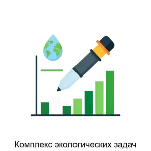 Купить Комплекс экологических задач - ARPP-23521 из реестра по лучшей цене