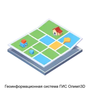 Купить Геоинформационная система ГИС Олимп3D - ARPP-23329 из реестра по лучшей цене