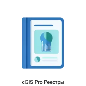 Купить cGIS Pro Реестры - ARPP-23970 из реестра по лучшей цене
