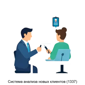 Купить Система анализа новых клиентов (1337) - ARPP-22933 из реестра по лучшей цене