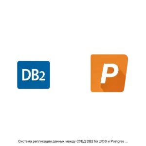 Купить Система репликации данных между СУБД DB2 for z/OS и Postgres Pro Enterprise - ARPP-22548 из реестра по лучшей цене