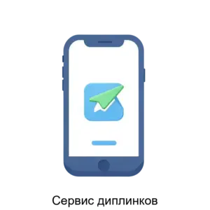 Купить Сервис диплинков - ARPP-22940 из реестра по лучшей цене