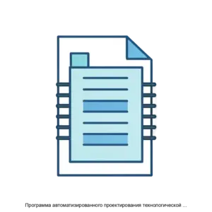 Купить Программа автоматизированного проектирования технологической документации для изделий микроэлектроники - ARPP-23405 из реестра по лучшей цене