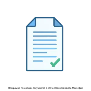 Купить Программа генерации документов в отечественном пакете МойОфис - ARPP-23472 из реестра по лучшей цене
