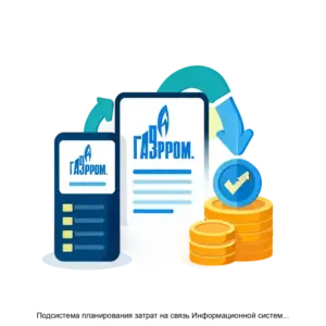 Купить Подсистема планирования затрат на связь Информационной системы планирования ресурсов на информационные технологии ПАО Газпром (ИС ПРИТ. Связь) - ARPP-23561 из реестра по лучшей цене