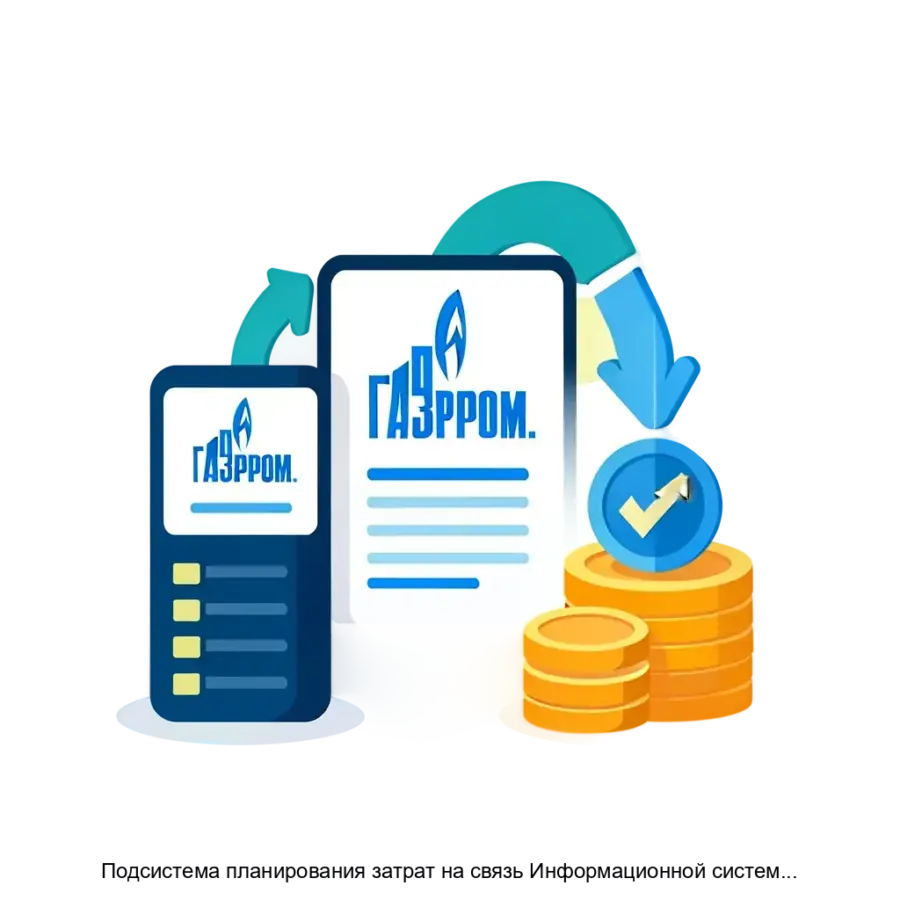 Подсистема планирования затрат на связь Информационной системы планирования ресурсов на информационные технологии ПАО Газпром (ИС ПРИТ. Связь) — Связь) представляет собой современное решение.