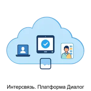 Купить Интерсвязь. Платформа Диалог - ARPP-22982 из реестра по лучшей цене