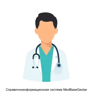 Купить Справочноинформационная система MedBaseGeotar - ARPP-22726 из реестра по лучшей цене