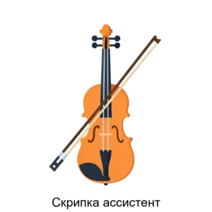 Купить Скрипка ассистент - ARPP-23729 из реестра по лучшей цене