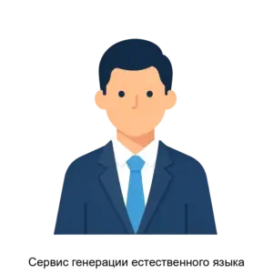 Купить Сервис генерации естественного языка - ARPP-23756 из реестра по лучшей цене