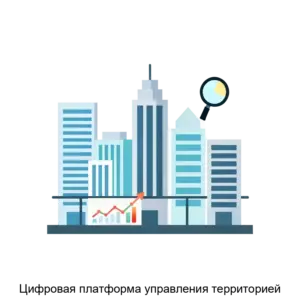 Купить Цифровая платформа управления территорией - ARPP-23914 из реестра по лучшей цене