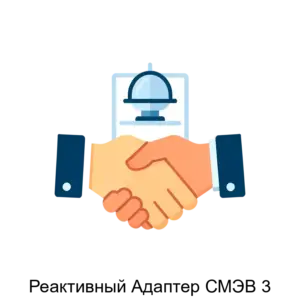 Купить Реактивный Адаптер СМЭВ 3 - ARPP-22741 из реестра по лучшей цене