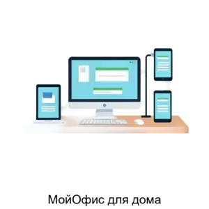Купить МойОфис для дома - ARPP-23610 из реестра по лучшей цене