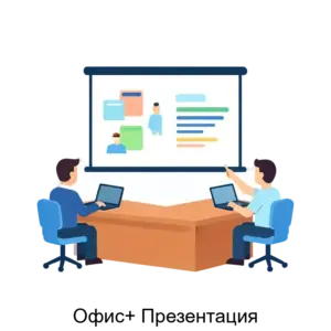 Купить Офис+ Презентация - ARPP-22447 из реестра по лучшей цене