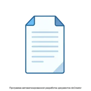 Купить Программа автоматизированной разработки документов doCreator - ARPP-23593 из реестра по лучшей цене