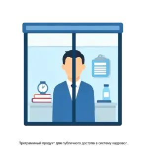 Купить Программный продукт для публичного доступа в систему кадрового документооборота с использованием вандалоустойчивых терминалов ЭйчАр Терминал. - ARPP-23567 из реестра по лучшей цене