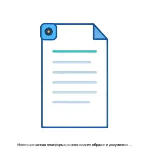 Купить Интегрированная платформа распознавания образов и документов (ИПРОД) - ARPP-22659 из реестра по лучшей цене